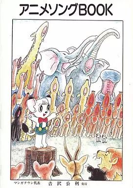 男性向一般同人誌 ≪評論 考察 解説系≫ アニメソングBOOK 改訂版 | 吉沢公利 | マンガタウン