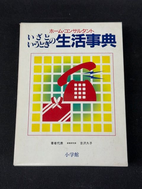 古書 ホーム・コンサルタント 「いざというときの生活事典」小学館 著者 吉沢久子 - メルカリ