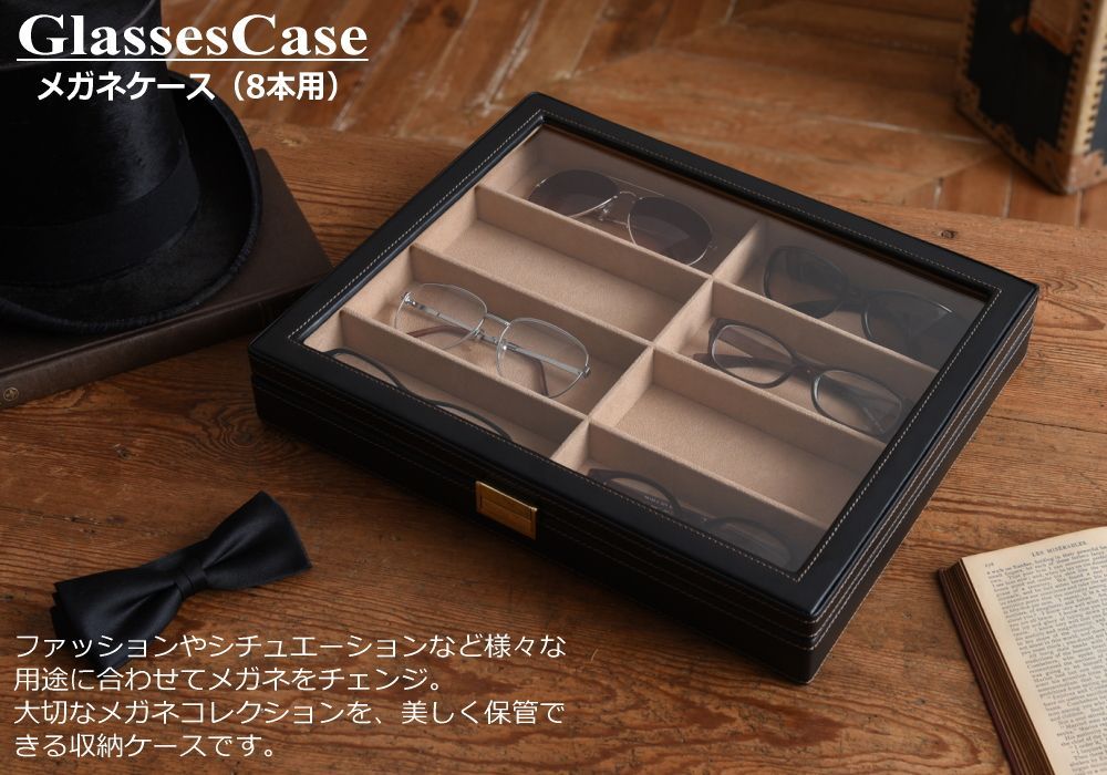 メガネケース サングラス 収納ケース おしゃれ コレクションケース 8本 W36×D30×H6cm メガネ 眼鏡 ボックス ケース コレクション ディスプレイ 収納ボックス インテリア 老眼鏡 見せる コレクションボックス ディスプレイケース 保管