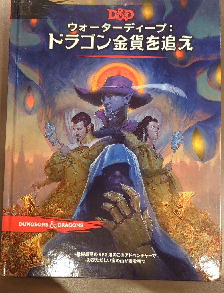 ホビージャパン D-D5.0 !! ウォーターディープ ドラゴン金貨を追え|ダンジョンズ-ドラゴンズ第5版