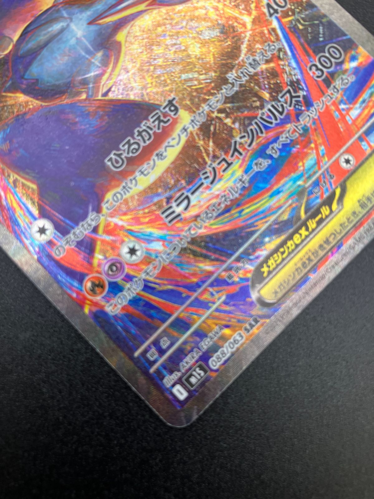 メガラティアス ex SAR メガシンフォニア メガラティアスex SAR】 088/063（m1S）拡張パック メガ