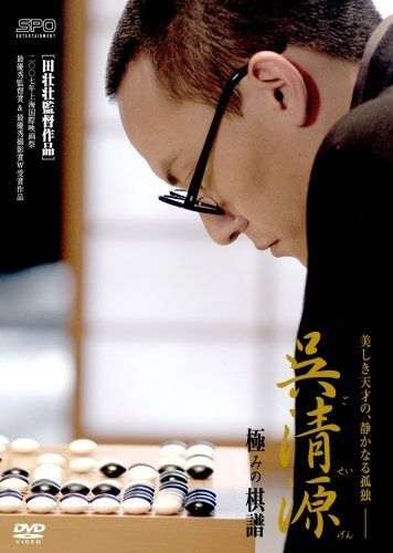 呉清源 みの棋譜 DVD