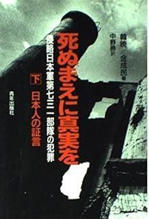 死ぬまえに真実を 下 侵略日本軍第七三一部隊の犯罪