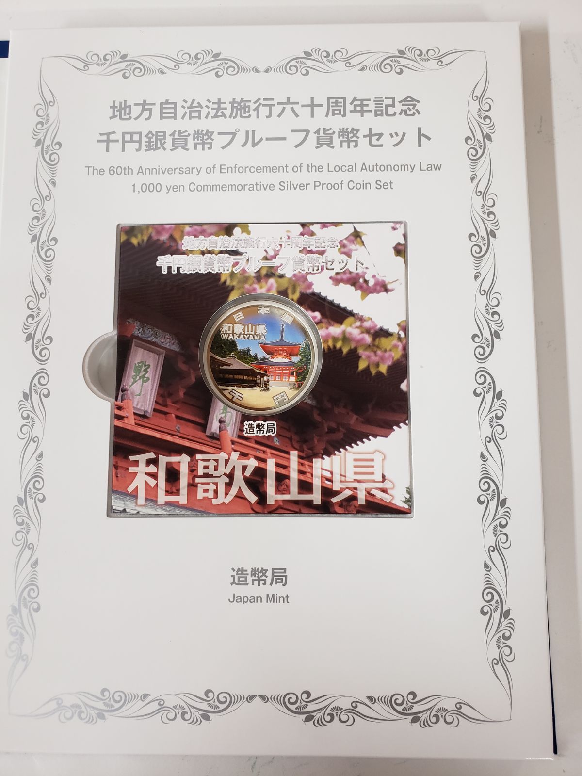 和歌山県 地方自治千円銀貨弊プルーフ貨幣セット