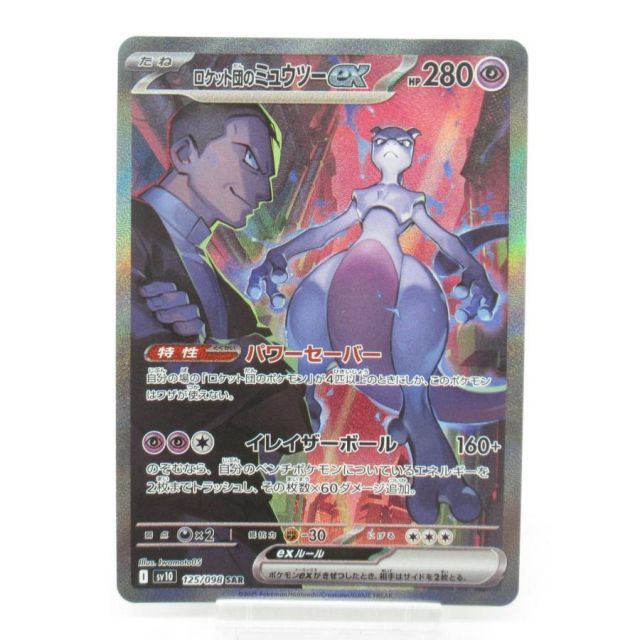 PSA10 ロケット団のミュウツーex SAR 125/098 R団のミュウツー