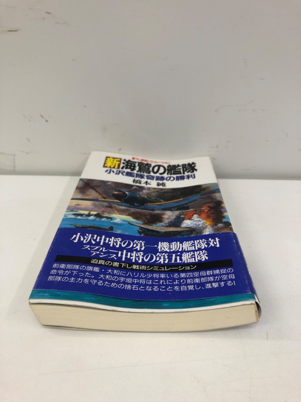 新海鷲の艦隊 小沢艦隊奇跡の勝利」 古本小説 橋本純 - メルカリ