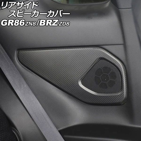 リアサイドスピーカーカバー トヨタ GR86 ZN8 2021年10月～ マットカーボン カーボンファイバー製 入数 1セット 左右 AP-IT4268-MCB