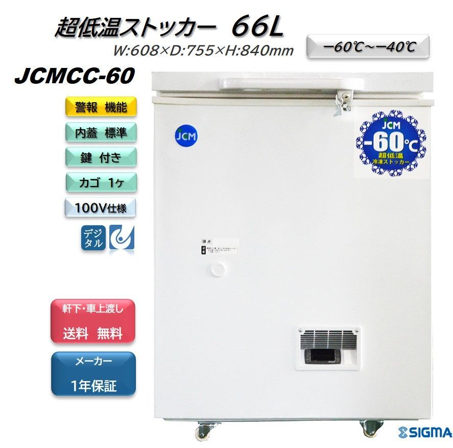 JCMCC-60 ‐60℃超低温冷凍ストッカー 【新品 保証付】 ジェーシーエム シグマ・リテールテック株式会社 メルカリ
