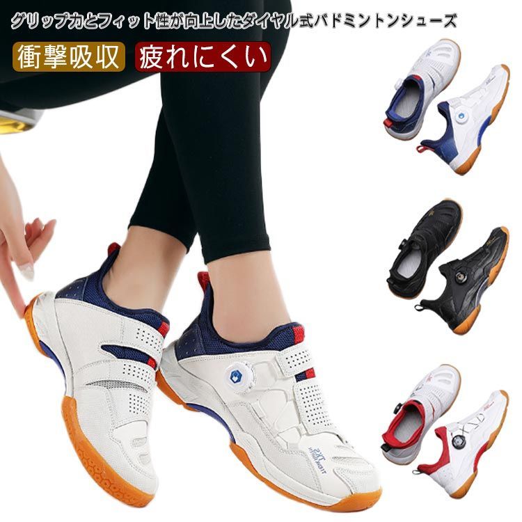 バドミントンシューズ ダイヤル式 ローカット 紐なし