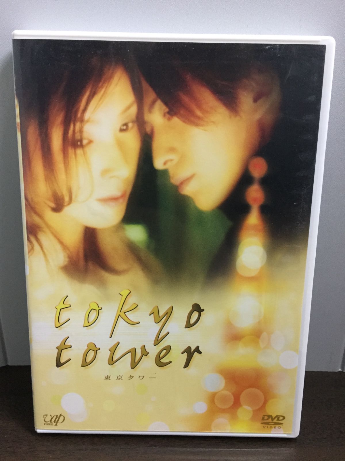 東京タワー DVD 黒木瞳 岡田准一 D9 - メルカリ