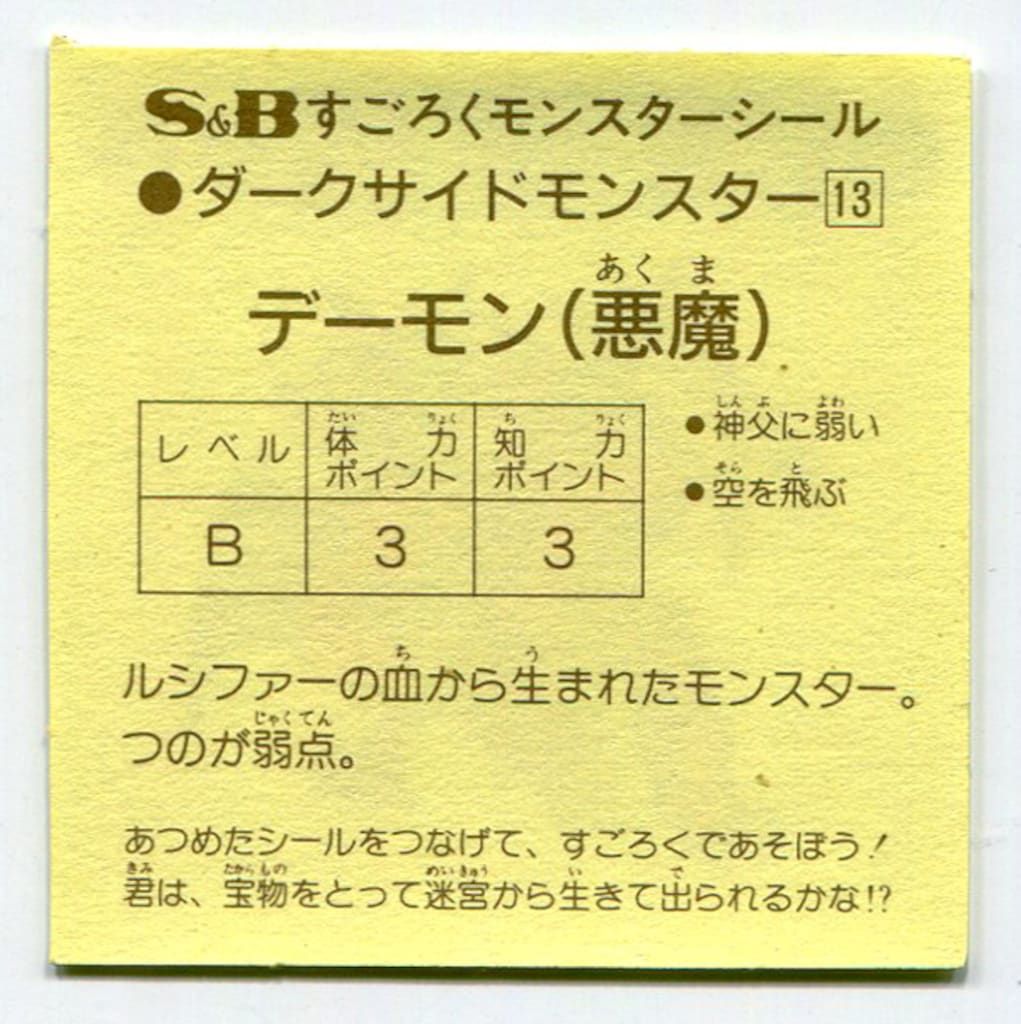 エスビー食品(魔空の迷宮) すごろくモンスターシール 1弾