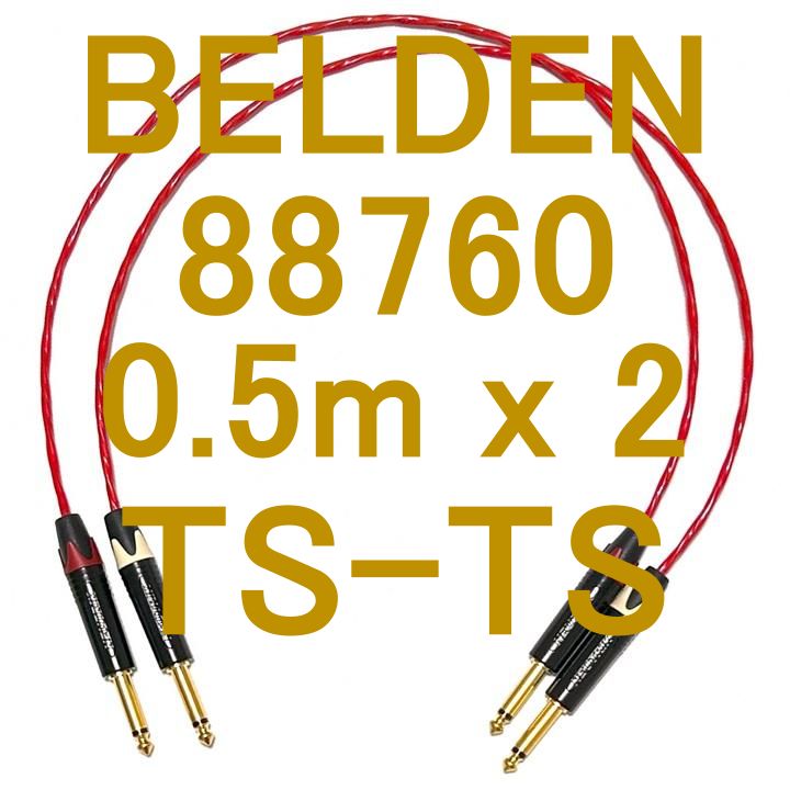 BELDEN 88760 PA DJ DAW 配信 AUDIO 用途 Cable Neutrik G Plated TSフォン⇔TSフォン 0.5m LR Set