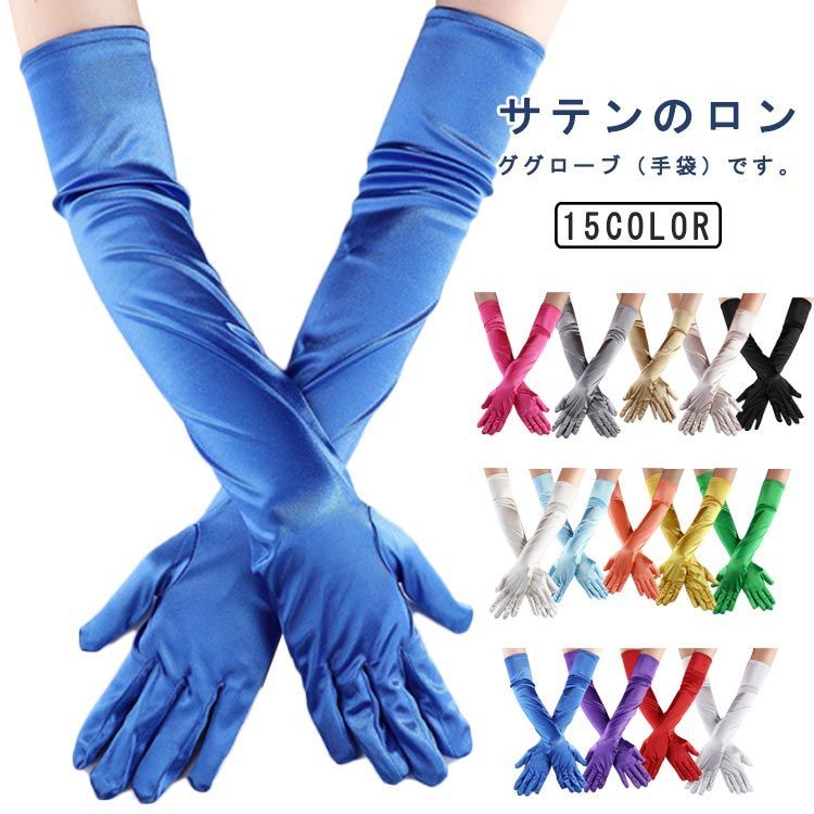 ウエディング グローブ ロンググローブ サテン 手袋 肘上丈 長さ ウエディング グローブ ロンググローブ サテン 手袋 肘上丈 長さ