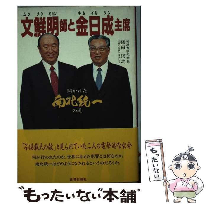 【中古】 文鮮明（ムンソンミョン）師と金日成（キムイルソン）主席 開かれた南北統一の道/世界日報社/福田信之 中古】 文鮮明（ムンソンミョン）師と金日成（キムイルソン