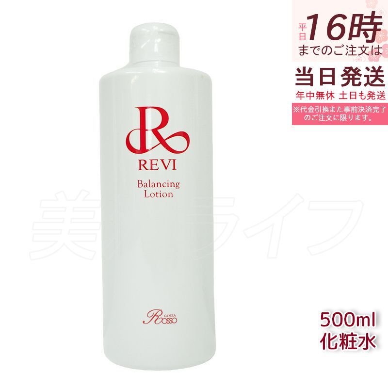 revi ルヴィ バランシングローション ファッション 500ml 化粧水 業務