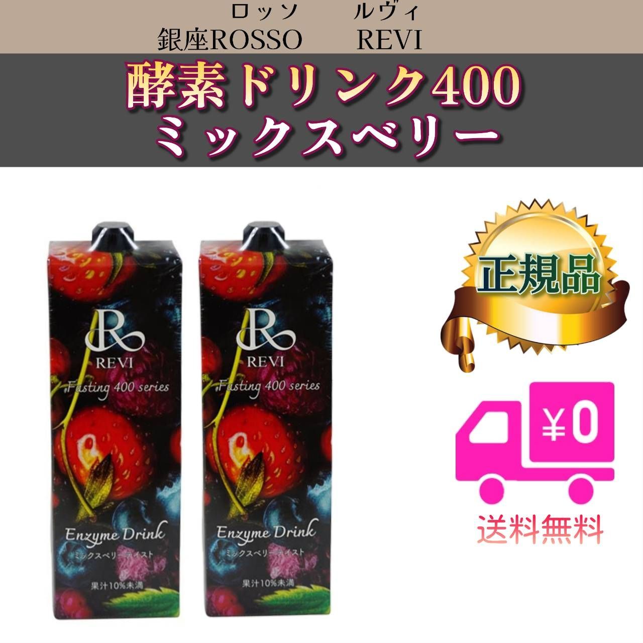 【新品】酵素ドリンク400 ミックスベリー　2個セット　ルヴィ　REVI酵素ドリンク