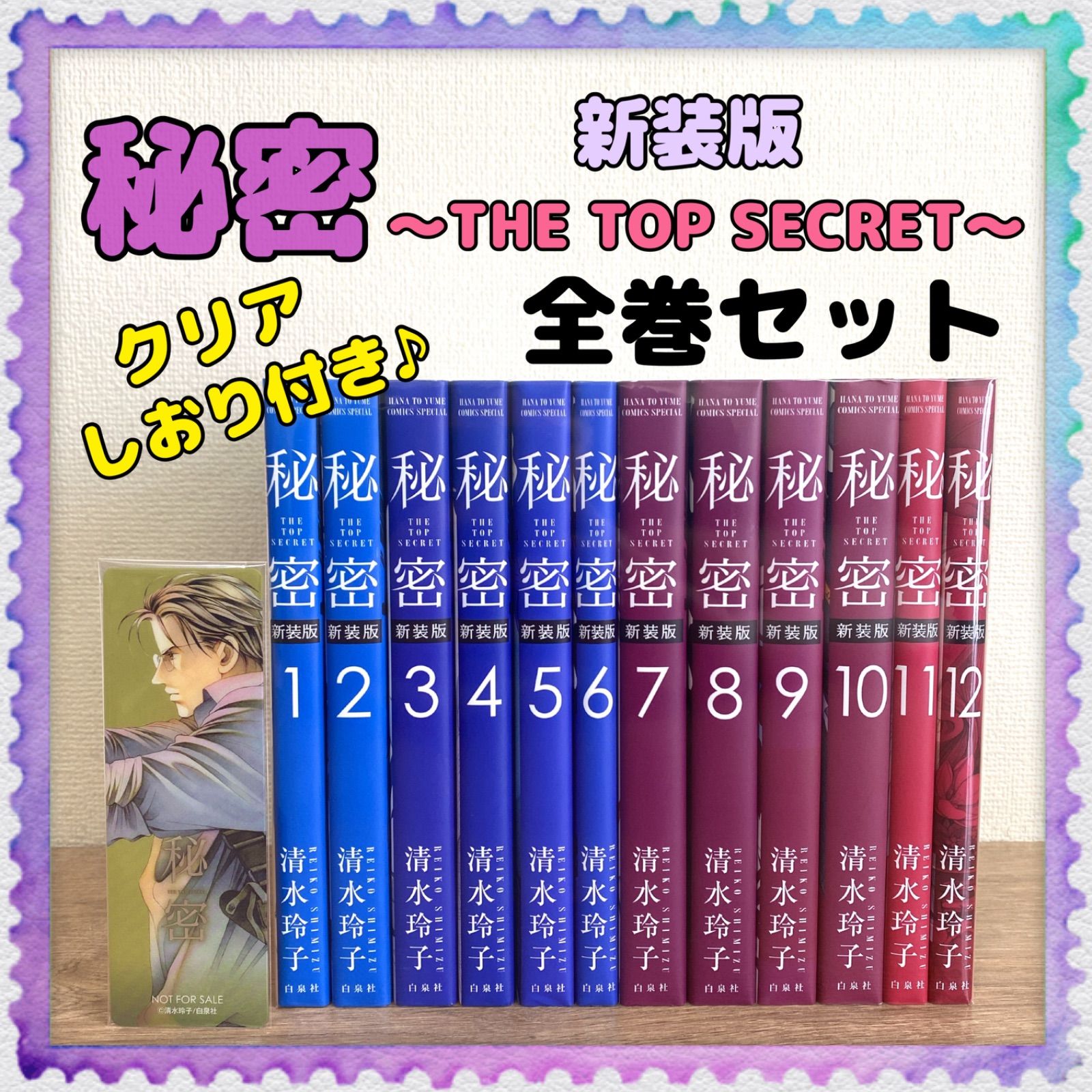 新装版/クリアしおり付き♪︎【秘密 THE TOP SECRET】全巻 清水玲子