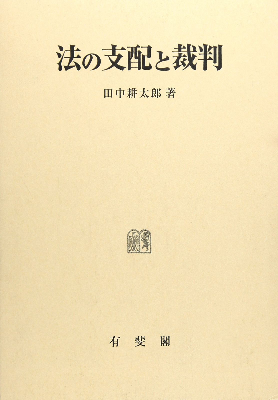 法の支配と裁判