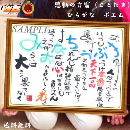 【 ひらがな  おなまえ ぽえむ A3サイズ 】 感動の言霊( ことだま ) 「 ネームインポエム 名前詩 記念日 記念品 漢字 法人向け 個人向け 命名書 名入れ プレゼント 誕生記念 誕生祝い 結婚祝い 還暦 古希 ギフト 」