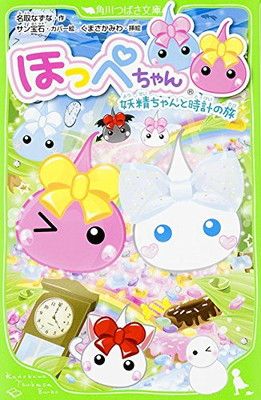 ほっぺちゃん 妖精ちゃんと時計の旅 (角川つばさ文庫) - メルカリ