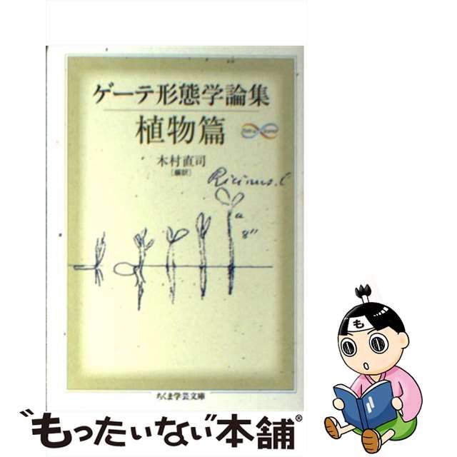 ゲーテ形態学論集 植物篇 文学 | colcuidar.com