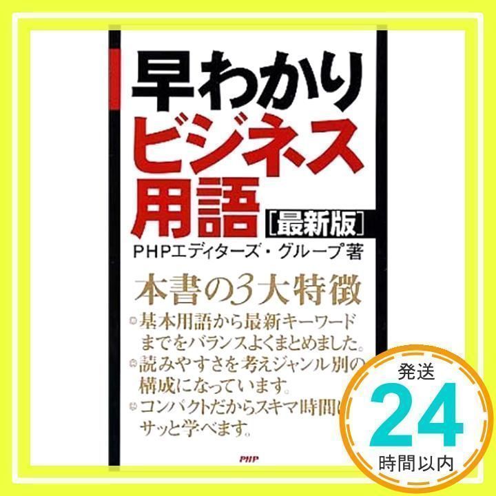 【中古】 早わかりビジネス用語 最新版/ＰＨＰエディターズ・グループ/ＰＨＰエディターズ・グループ 早わかりビジネス用語: 最新版 PHPエディターズ グループ_02