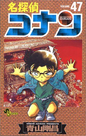 名探偵コナン (47) (少年サンデーコミックス)／青山 剛昌 - メルカリ