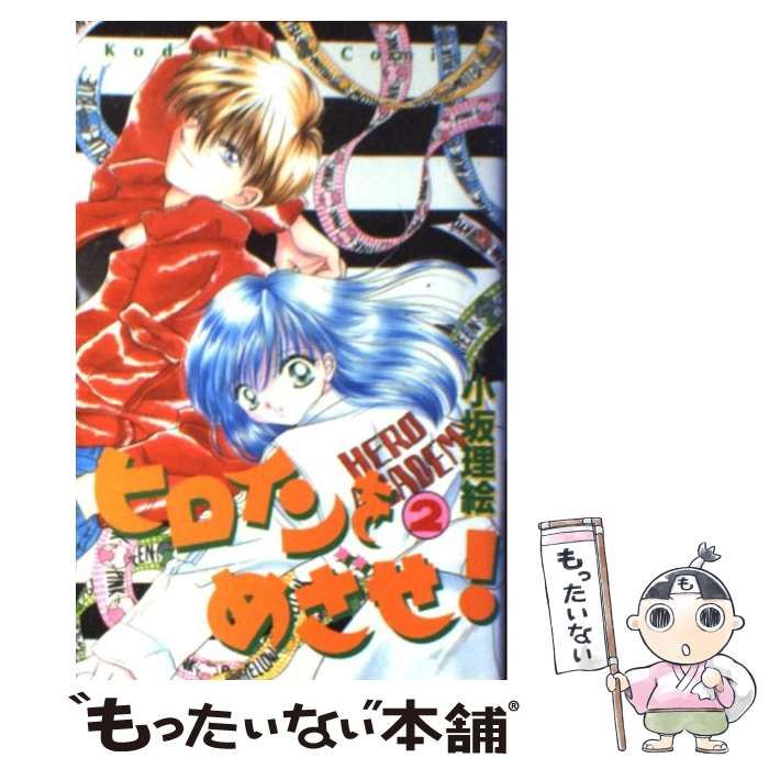 中古】 ヒロインをめざせ！ 2 / 小坂 理絵 / 講談社 - メルカリ 