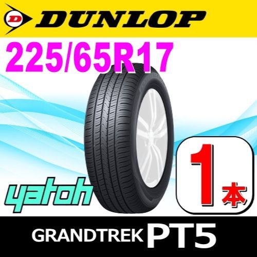 225/65R17 新品サマータイヤ 1本 DUNLOP GRANDTREK PT5 225/65R17 102V ダンロップ グラントレック 夏タイヤ  ノーマルタイヤ 矢東タイヤ - メルカリ