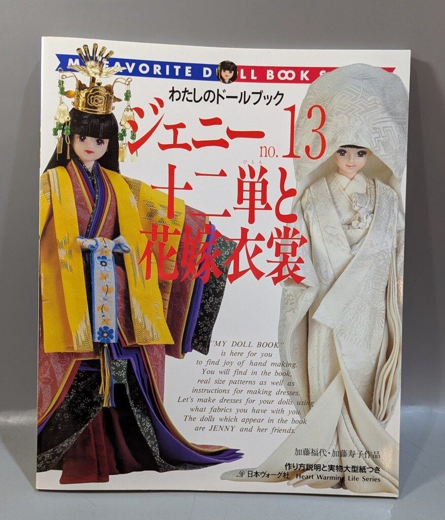 日本ヴォーグ社 わたしのドールブック 加藤福代・加藤寿子 ジェニーno.13 十二単と花嫁衣裳