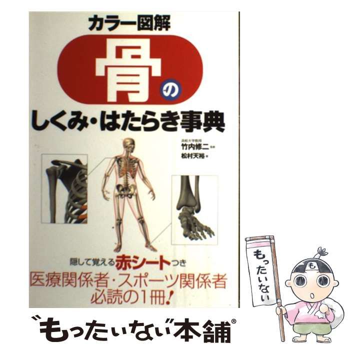 カラー図解骨のしくみ・はたらき事典 Amazon.co.jp: カラー図解骨のしくみ・はたらき事典 : 松村 天裕: 本