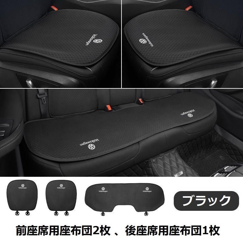 フォルクスワーゲン T-Cross T-Roc up ポロ ゴルフ パサート アルテオン クロスポロ シャラン◆ブラック◆シートカバー 椅子カバーマット レーヨン生地 シートクッション 前座席用座布団2枚 後座席用座布団1枚ar