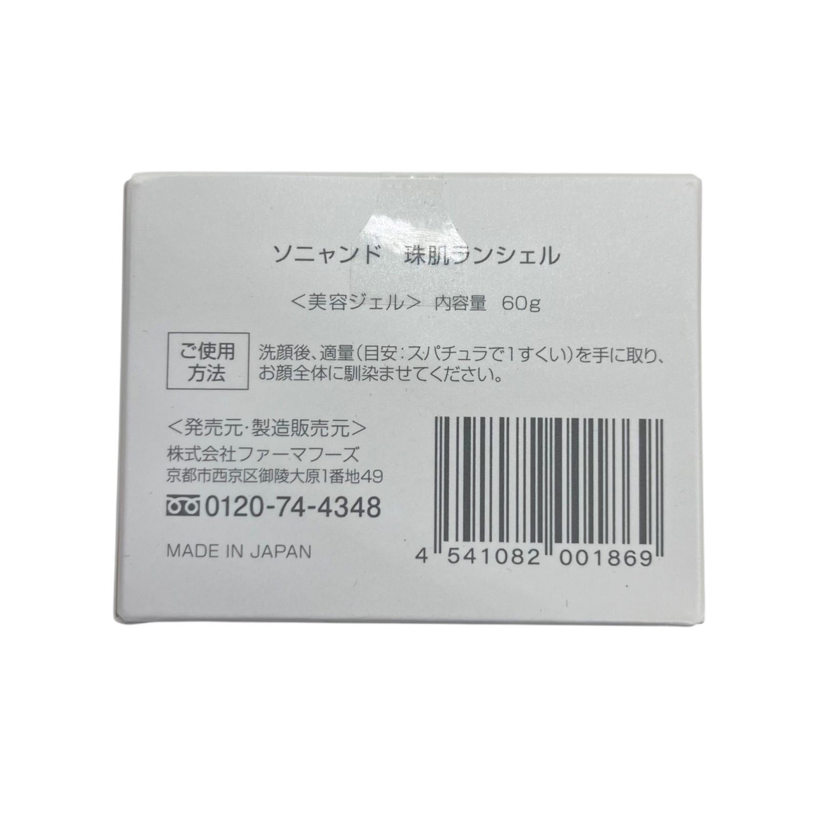 ソニャンド 珠肌ランシェル