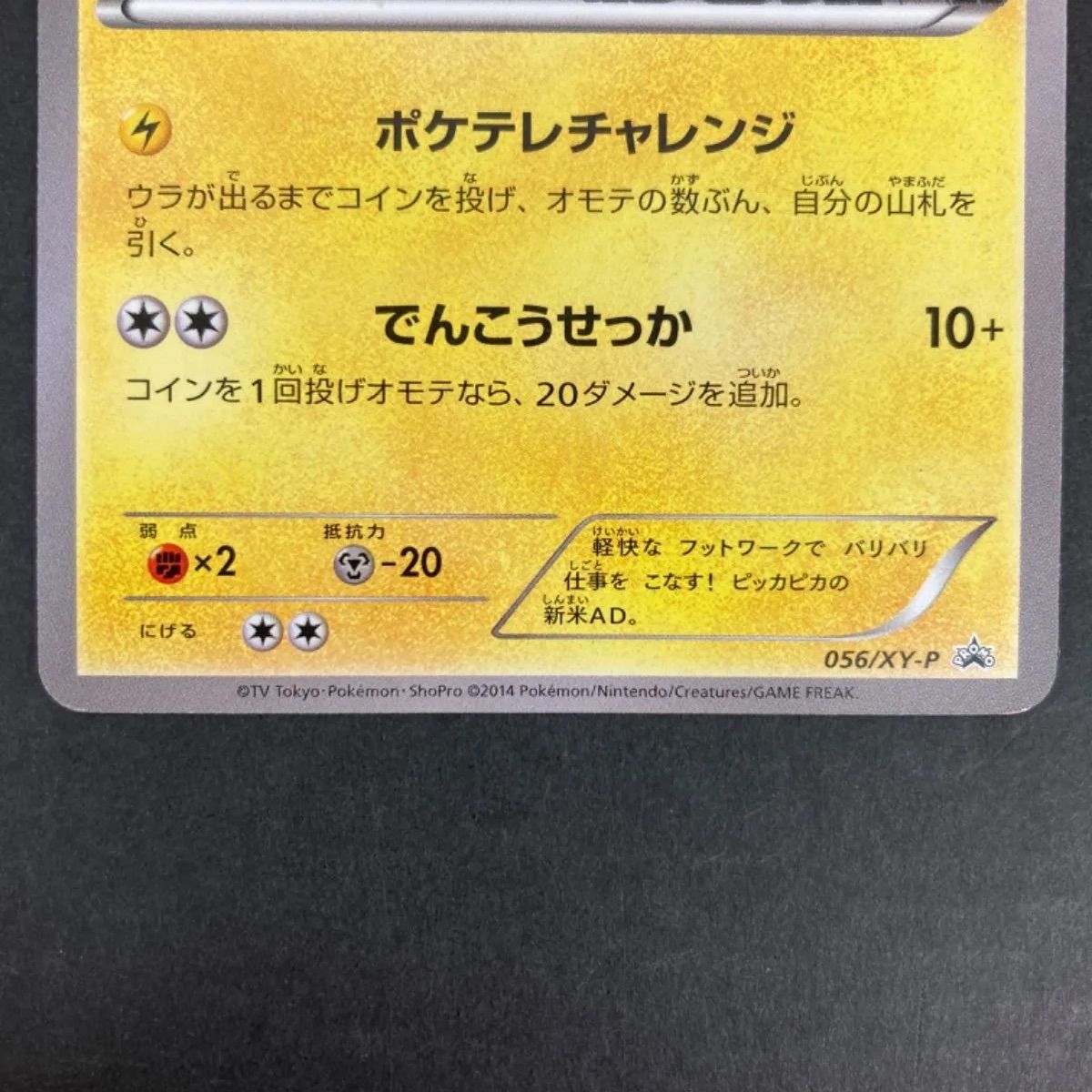 広店】ポケモンカード ポケテレのADピカチュウ 056/XY-P【362-594 