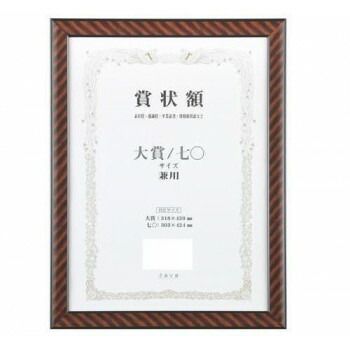 軽量賞状額 兼用 金ラック 大賞/七〇　105354
