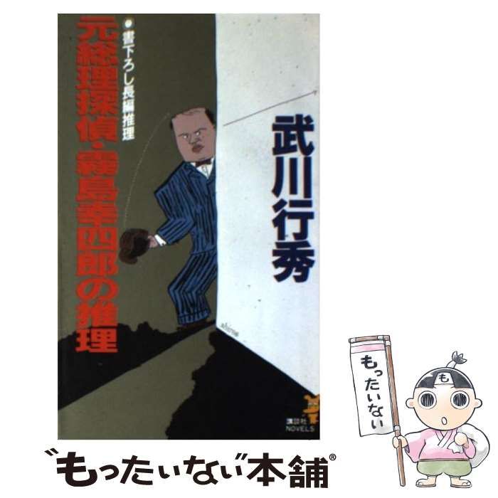 元総理探偵・霧島幸四郎絶体絶命! 武川行秀 文学・小説