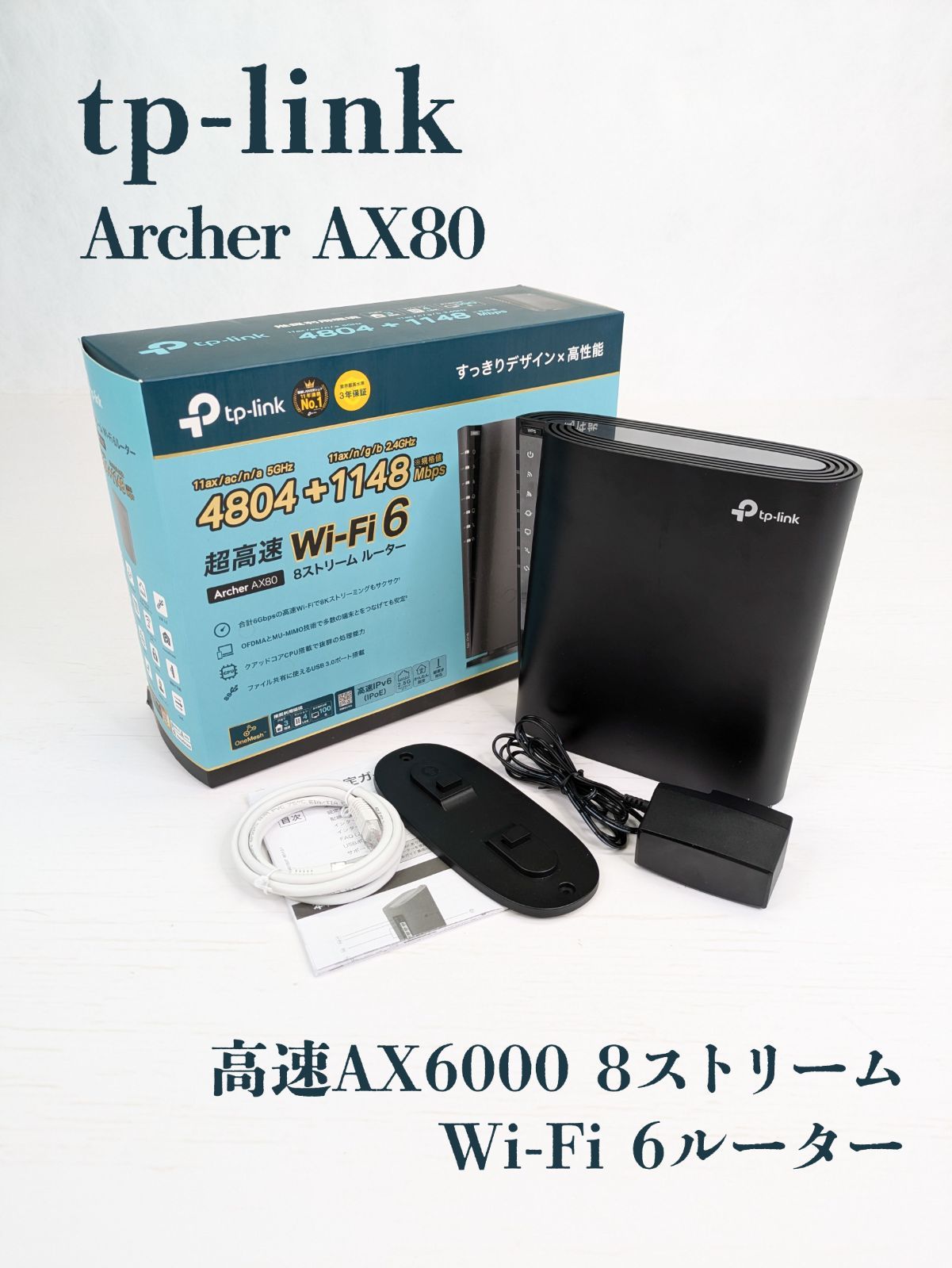 【動作良好】tp-link・ティーピーリンク・Archer AX80・AX6000・無線LAN・Wi-Fi・ルーター