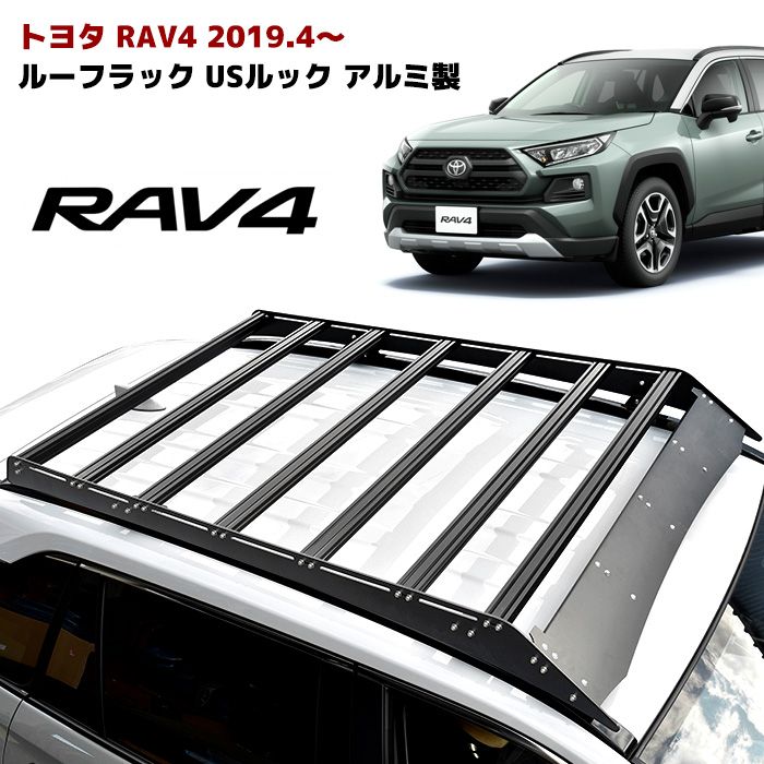 50系 RAV4 ルーフラック アルミ製 カーゴ ルーフキャリア トヨタ 外装 カスタムパーツ AXAH MXAA