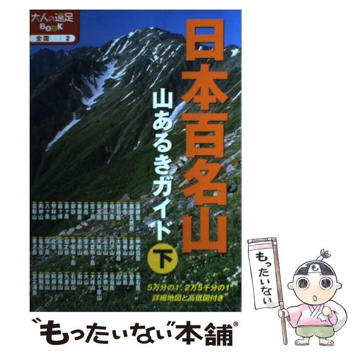 中古】 日本百名山山あるきガイド [2014]下 (大人の遠足BOOK 全国 2) / JTBパブリッシング / ＪＴＢパブリッシング - メルカリ