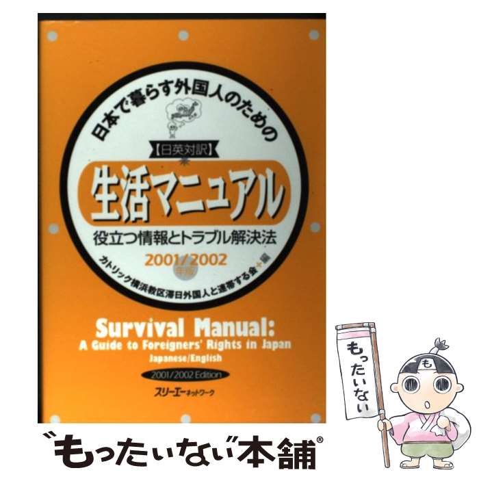 【中古】 日本で暮らす外国人のための生活マニュアル 役立つ情報とトラブル解決法 2001／2002年版 / カトリック横浜教区滞日外国人と連帯する会 / スリーエーネットワーク