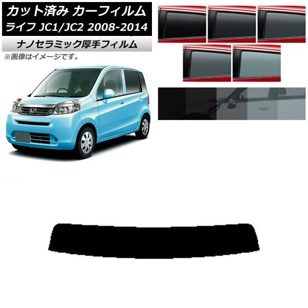 カーフィルム ホンダ ライフ JC1/JC2 2008年11月～2014年04月 トップシェード 厚手 UV 高断熱 選べる5フィルムカラー AP-WF4N0108-T