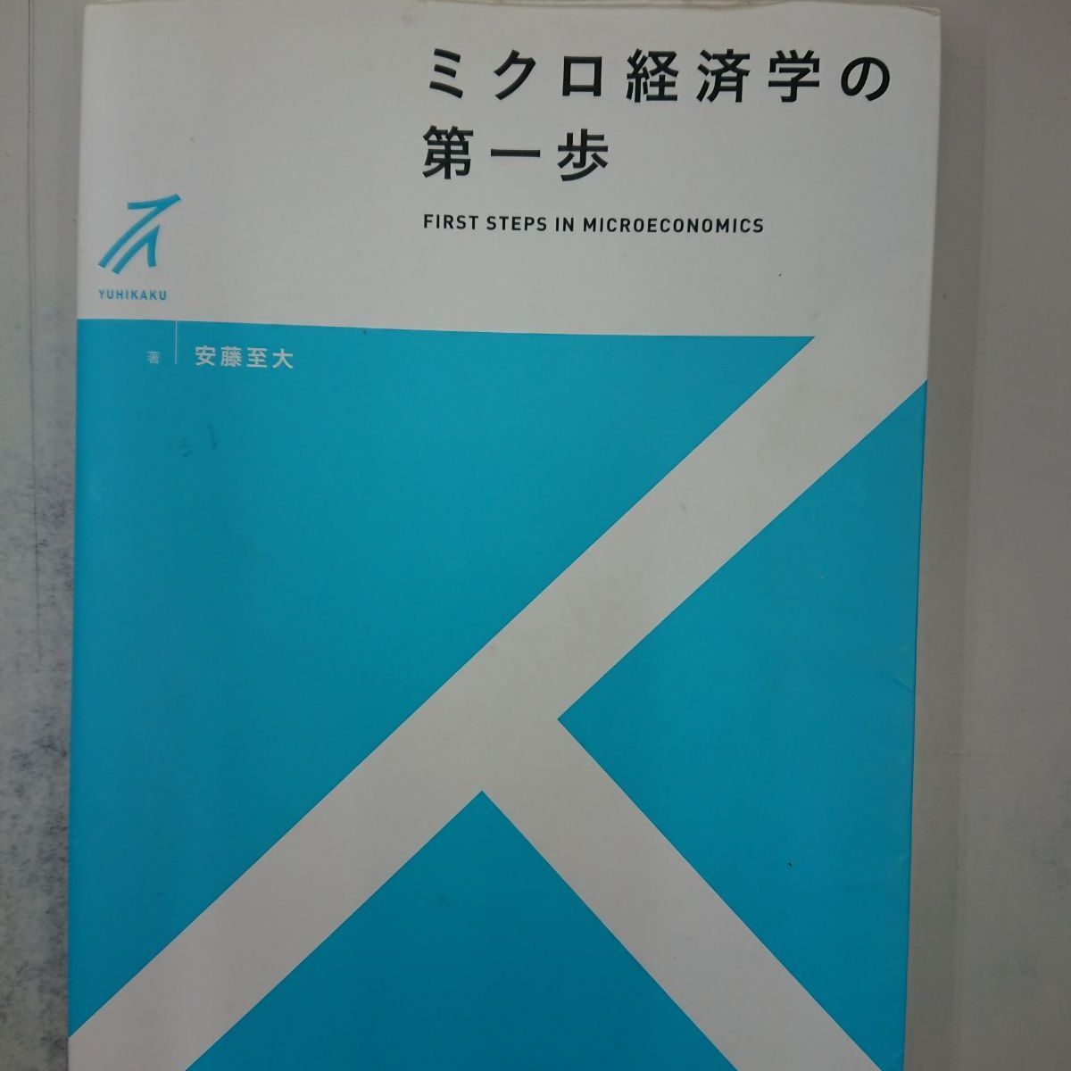 FIRST STEPミクロ経済学 (有斐閣ブックス)