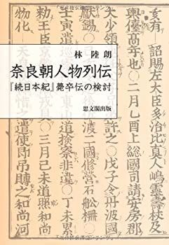 【中古-非常に良い】 奈良朝人物列伝 「続日本紀」薨卒伝の検討