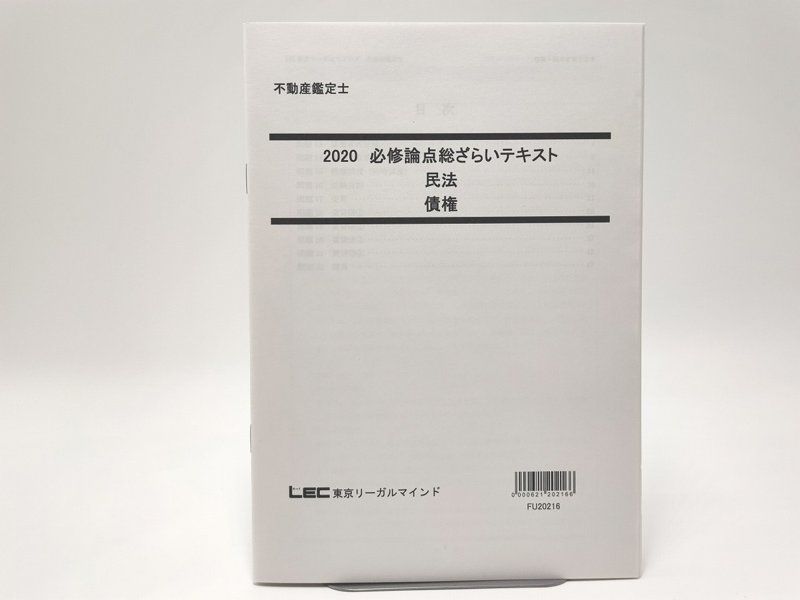 2020 LEC 不動産鑑定士 必修論点総ざらいテキスト 民法 債権 - 土日祝