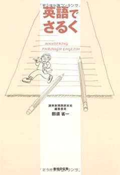 【中古】【非常に良い】英語でさるく―WANDERING THROUGH ENGLISH