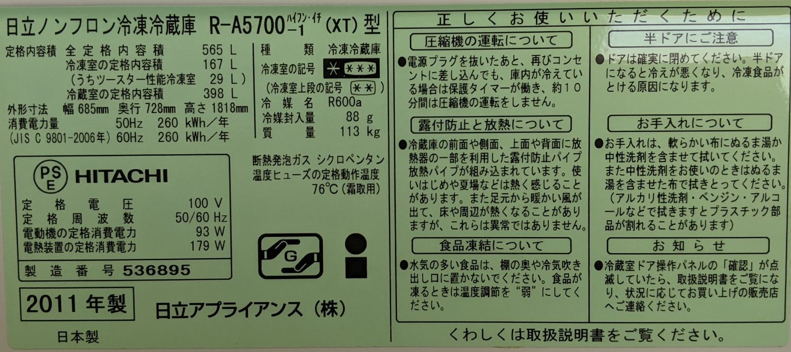 日立ノンフロン冷凍冷蔵庫(6ドア/R-A5700-1 XT型/2011年製) - 住まいの