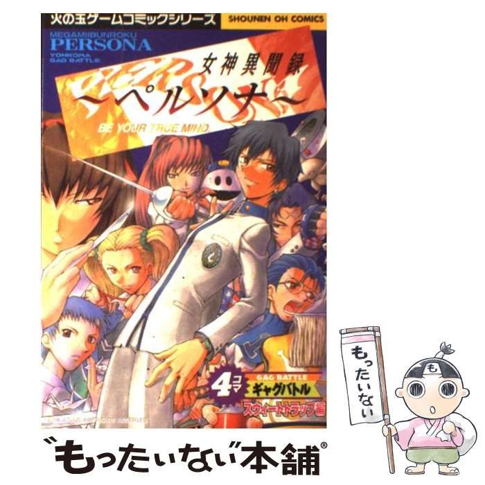 【中古】 女神異聞録ペルソナ４コマスウィートトラップ/光文社 中古】 女神異聞録ペルソナ4コマスウィートトラップ / 光文社