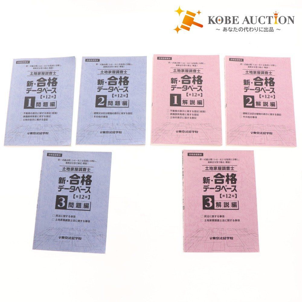 東京法経学院 土地家屋調査士 新合格データベース 第12版 1巻 2巻 3巻 まとめ売り 合格指導教材 問題編 解答編
