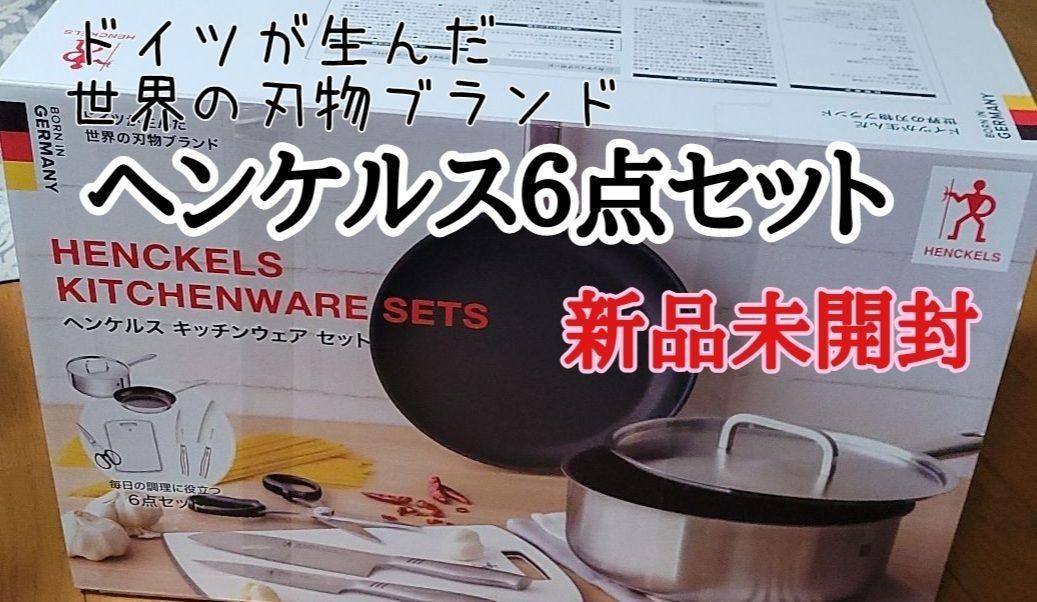 新品】ヘンケルス キッチンウェアセット 6点 セット 鍋 フライパン 