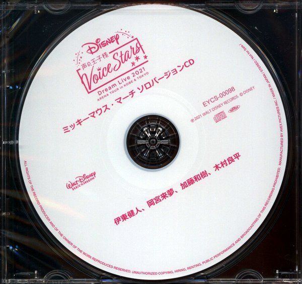 Disney 声の王子様 「ミッキーマウス・マーチ」ソロバージョンCD